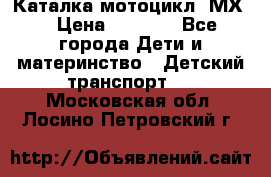 46512 Каталка-мотоцикл “МХ“ › Цена ­ 2 490 - Все города Дети и материнство » Детский транспорт   . Московская обл.,Лосино-Петровский г.